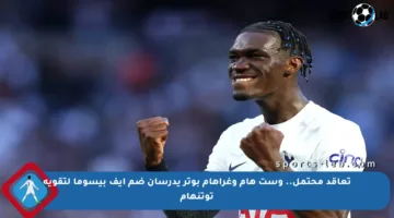 تعاقد محتمل.. وست هام وغراهام بوتر يدرسان ضم إيف بيسوما لتقوية توتنهام
